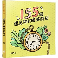 155個遇見神的美好時刻