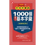 不可不會的1000個國中小基本字彙最新增訂版