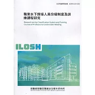 職業水下銲接人員分級制度及訓練課程研究 ILOSH110-S316