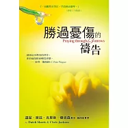 勝過憂傷的禱告(精裝)：讀過這本傑出的著作，你的憂傷將會轉為喜樂