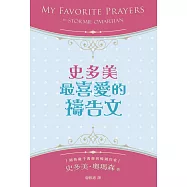 史多美最喜愛的禱告文(精裝)：本書集結史多美歷年來最喜愛的禱告文，內容涵蓋廣泛，是一本最實用的禱告指引!