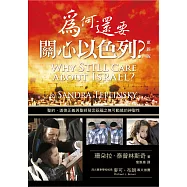 為何還要關心以色列?(精裝)：聖約、道德正義與聖經預言祝福之無可動搖的神聖性