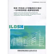 低收、中低收入戶勞動情況之探討：以中彰投地區、高屏地區為例 ILOSH110-M306