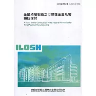 金屬積層製造之可燃性金屬危害預防探討 ILOSH110-S502