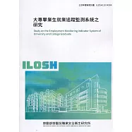 大專畢業生就業追蹤監測系統之研究 ILOSH110-M304