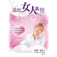活出女人真我(精裝)：一本為所有的女人以及愛她們的男人所寫的書!