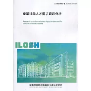 產業技能人才需求分析 ILOSH110-M307