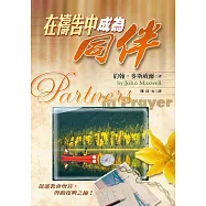 在禱告中成為同伴：促進教會增長，啓動復興之鑰!
