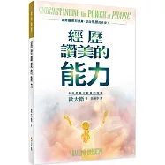 經歷讚美的能力(2版)