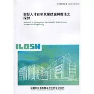 銀髮人才在地就業措施與做法之探討 ILOSH110-M310