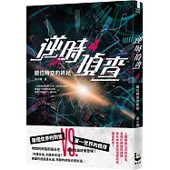 逆時偵查4：錯位時空的終結【Netflix影集《不眠日》原著】
