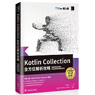 Kotlin Collection全方位解析攻略 : 精通原理及實戰，寫出流暢好維護的程式(iT邦幫忙鐵人賽系列書)