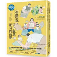 這樣說，孩子願意配合與改變【全美教養聖經.狀況題應用篇】：40年不敗的親職專家心法，100個家庭實證故事，幫你掌握對孩子不暴氣的溝通策略，有效化解哭訴、吵架、崩潰、忤逆等最挑戰的27種教養難題