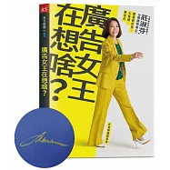 廣告女王在想啥?：台灣奧美共同創辦人莊淑芬的36篇趨勢筆記：探索新世界/心管理/新世代(限量親簽版)