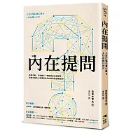 內在提問：瓶頸不斷，只想躺平?那就和自己聊聊吧!送給正在為人生煩惱的你的自我對話解憂書