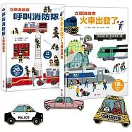 【情境立體遊戲書】呼叫消防隊+火車出發了(贈交通工具大集合12款摺紙遊戲)