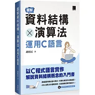 圖解資料結構 × 演算法：運用C語言