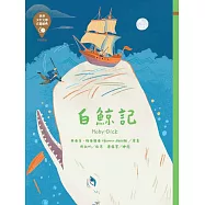 世界少年文學必讀經典60：白鯨記