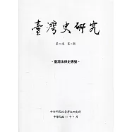 臺灣史研究第29卷2期(111.06)