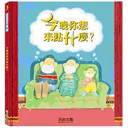 今晚你想來點什麼?