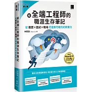 給全端工程師的職涯生存筆記：從「履歷×面試×職場」打造無可取代的軟實力(iThome鐵人賽系列書)