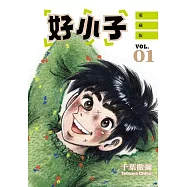 好小子 愛藏版 1~18完 (首刷書盒版)