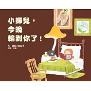 小蟬兒，今晚輪到你了!