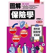 圖解保險學(三版)