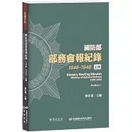 國防部部務會報紀錄(1946-1948)上冊