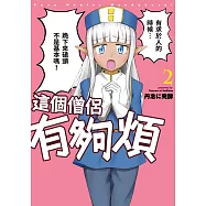 這個僧侶有夠煩(02)