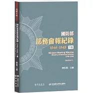國防部部務會報紀錄(1946-1948)下冊