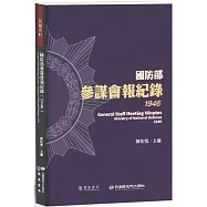 國防部參謀會報紀錄(1946)
