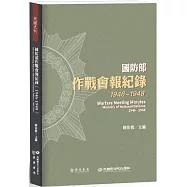 國防部作戰會報紀錄(1946-1948)