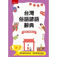 台灣俗語諺語辭典(3版)