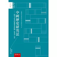中國歷史研究法 ：〈研究文化史的幾個重要問題〉〈新史學〉合刊(2版)