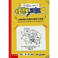 怪獸日記4：小怪獸馬文和喬伊征服社交焦慮