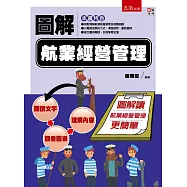 圖解航業經營管理