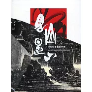 見山是山:程代勒書畫創作展[軟精裝]