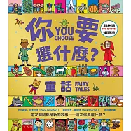 你要選什麼?童話
