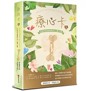 療心卡2：42把促進關係的心靈之鑰