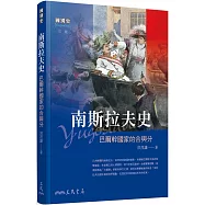 南斯拉夫史：巴爾幹國家的合與分(三版)