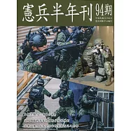 憲兵半年刊NO:94軍事作戰