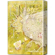 納爾曼年代記2：白之王(廣嶋玲子首部青少年小說)