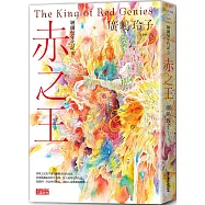 納爾曼年代記3：赤之王(廣嶋玲子首部青少年小說)