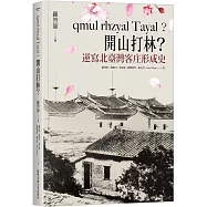 qmul rhzyal Tayal?開山打林?逆寫北臺灣客庄形成史