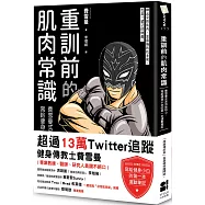 重訓前的肌肉常識：費雪曼式高效能核心，寫給健身小白的第一本運動筆記