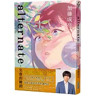 alternate：交會的瞬間