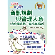 2022年郵政招考「金榜專送」【資訊規劃與管理大意(含作業系統、資料庫系統)】(內容針對最新考科彙編‧大量題庫演練一網打盡)(初版)