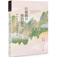 行過幽谷 紐約記疫：紐約華文作家協會文集