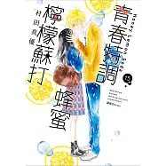 青春特調蜂蜜檸檬蘇打(15)